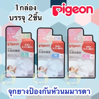 PIGEON พีเจ้น จุกยางป้องกันหัวนมมารดา ซิลิโคนป้องกันหัวนมมารดา ยางซิลิโคนป้องกันหัวนมแตก2ชิ้น