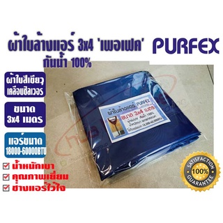 สินค้า ผ้าใบล้างแอร์ ขนาด 3x4 เมตร สีกรมท่า ยีห้อ เพอเฟค สำหรับแอร์ 18000-60000BTU พร้อมท่อน้ำทิ้งในตัว