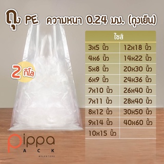 ถุง PE ความหนา 0.24 มม. (2 กิโลกรัม)