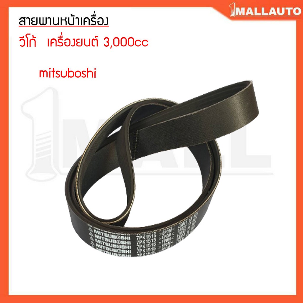 สายพานหน้าเครื่อง-วีโก้-ดีเซล-3000-cc-สายพานหน้าเครื่อง-ยี่ห้อ-mitsuboshi-7pk1515-1ชุด