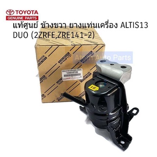 (NO.1) แท้ศูนย์ ข้างขวา ยางแท่นเครื่อง ALTIS 13 DUO MT เกียร์ธรรมดา (2ZRFE,ZRE141-2) รหัส.12305-0T120