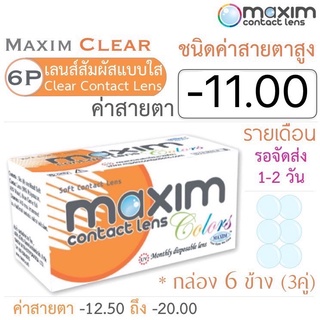 Maxim Clear คอนแทคเลนส์แบบใส รายเดือน ชนิดค่าสายตาสูง บรรจุ 6 ชิ้น (3คู่) ค่าสายตา -11.00 ค่าสายตาสูง Contact lens สายตา