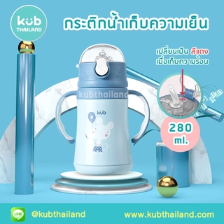 🌸KUB🌸 กระติกน้ำสแตนเลส 2 in 1 กระติกน้ำเก็บความเย็น 280ml Stainless premium 316 Insulation กระติกน้ำเด็ก เก็บอุณหภูมิ...