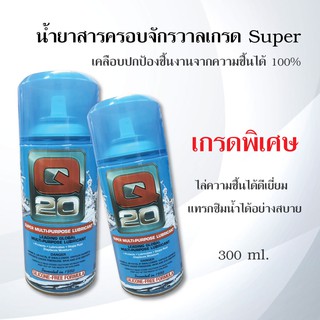 Q20 น้ำยาสารครอบจักรวาล เกรด Super