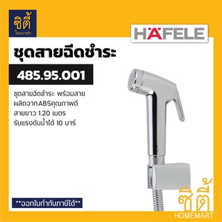 HAFELE 485.95.001 ชุดสายฉีดชำระ (Rinsing Spray Set) สายชำระ สาย ฉีดชำระ สีเงิน