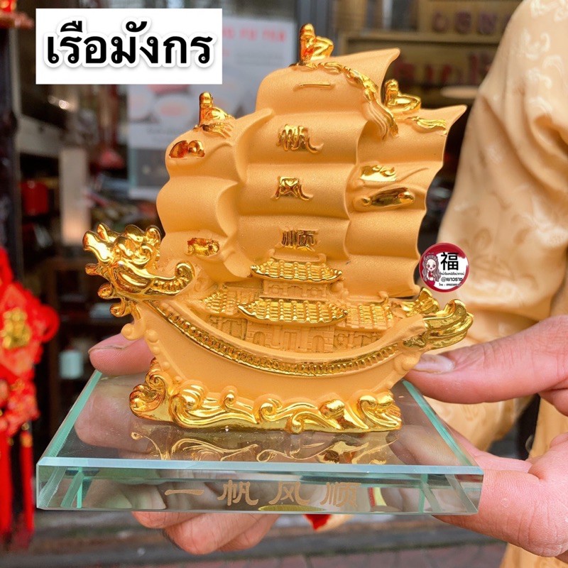 เรือสำเภาทอง-เรือสำเภาหัวมังกร-สูง-5นิ้ว-เรือสำเภามงคล-เรือมงคล-ของมงคล-ของมงคลแต่งบ้าน-ของเสริมฮวงจุ้ย-เสริมสิริมงคล