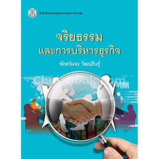 (ศูนย์หนังสือจุฬาฯ) จริยธรรมและการบริหารธุรกิจ (9789740335375)