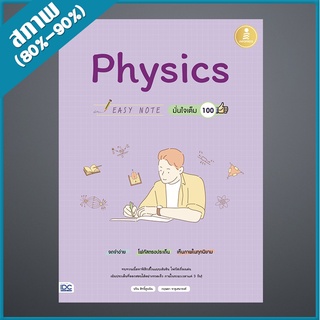 Easy Note Physics มั่นใจเต็ม 100 (4871564)