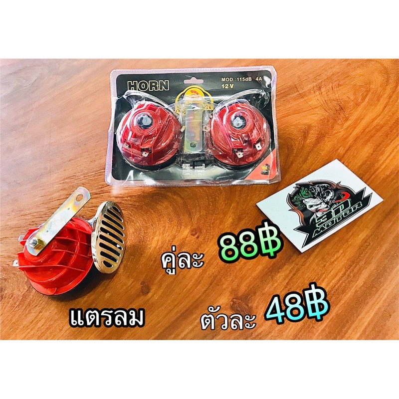 แตรลม-12v-115เดซิเบล-horn-แตร-แดง