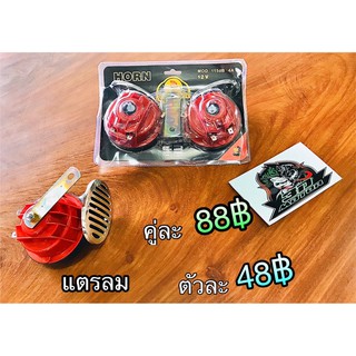 แตรลม 12V 115เดซิเบล HORN แตร แดง