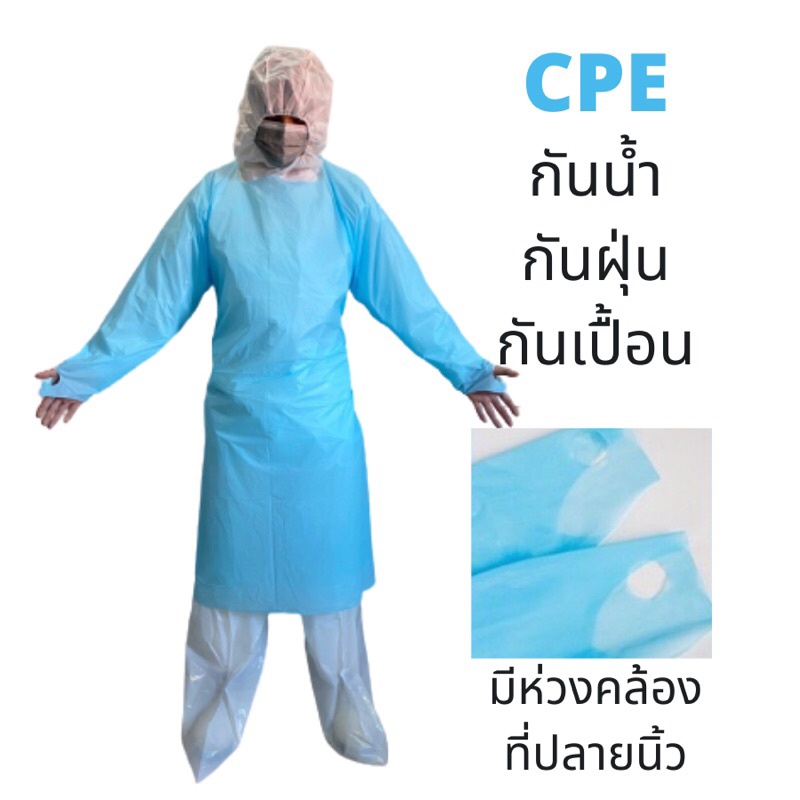 ชุด-cpe-โควิด-ชุด-cpe-ป้องกันเชื้อโรค-ชุด-cpe-gown-ชุด-cpe-พลาสติก-ชุด-cpe-ใช้แล้วทิ้ง-1-แพค-10-ชิ้น