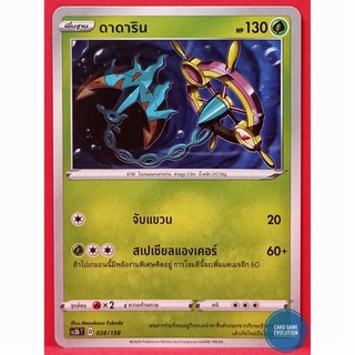 [ของแท้] ดาดาริน 026/158 การ์ดโปเกมอนภาษาไทย [Pokémon Trading Card Game]
