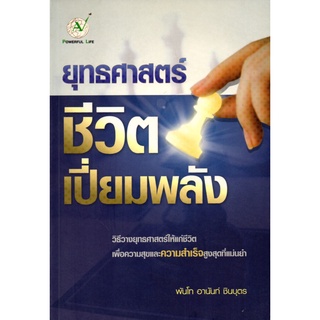 หนังสือ ยุทธศาสตร์ชีวิตเปี่ยมพลัง : จิตวิทยา พัมนาตนเอง บริหารเวลา ทัศนคติ อ่านคน อ่านใจคน