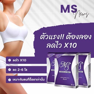 เช็ครีวิวสินค้าMS เอ็มเอส 💜 Lot.ใหม่ล่าสุด พร้อมส่ง ของแท้ 100% (ราคาต่อ 1กล่อง)