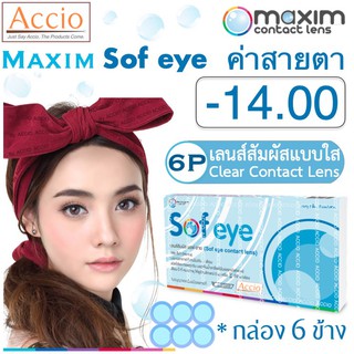 Maxim Sofeye Contact Lens คอนแทคเลนส์แบบใส รายเดือน แพ็ค 6 ชิ้น รุ่น Sof eye ค่าสายตา -14.00