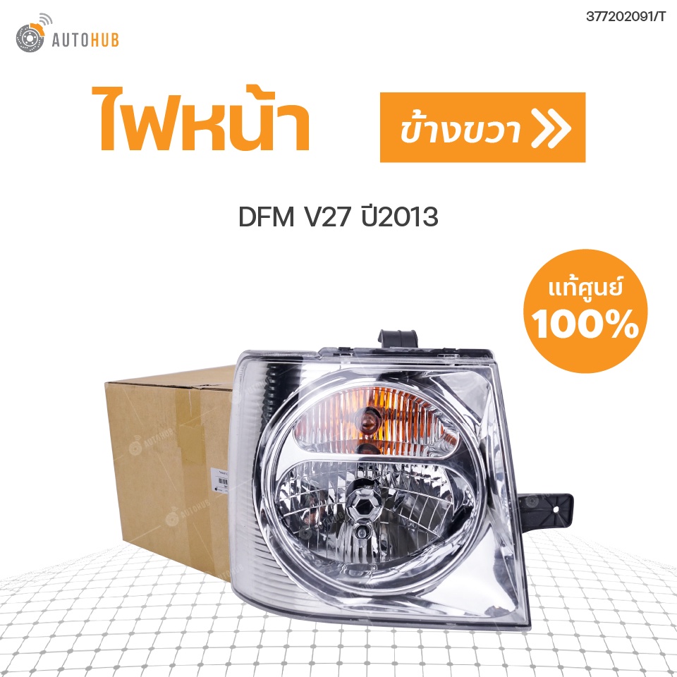 dfm-ไฟหน้าแท้-dfm-v27-ปี2012-2015-แท้ศูนย์-สินค้าพร้อมจัดส่ง-1ชิ้น-ข้างขวา-rh