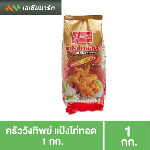 ครัววังทิพย์-แป้งไก่ทอด-แป้งทอดไก่-1-กก