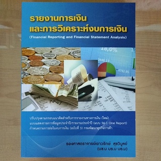 รายงานการเงินและการวิเคราะห์งบการเงิน(9786163352422)