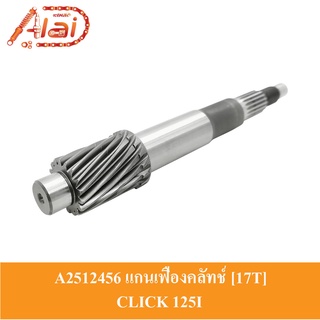 [Alaidmotor]A2512456แกนเฟืองคลัทช์ 17 ฟัน HONDA CLICK 125KZR-600แกนเฟืองเพลาขับ CLICK 125 แกนเพลาคลัทช์ CLICK 125 ชุดแกนคลัทช์หลัง CLICK 125