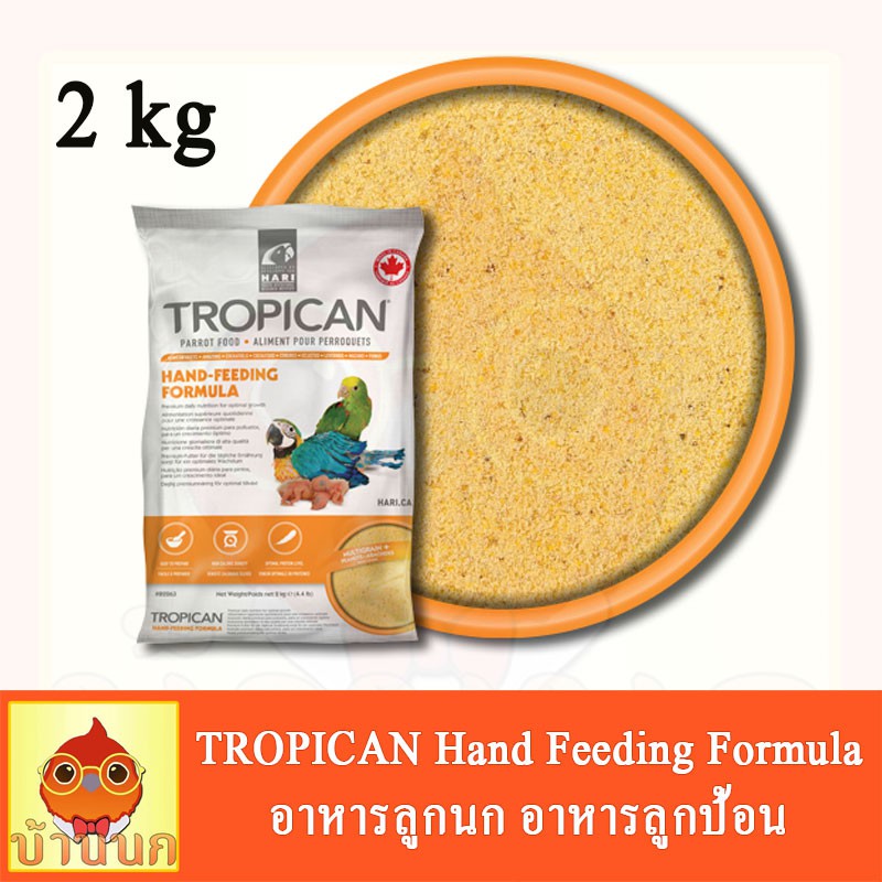 tropican-ทั้งถุง-2kg-อาหารลูกป้อน-อาหารลูกนก-อาหารนก-สำหรับนกทุกสายพันธุ์