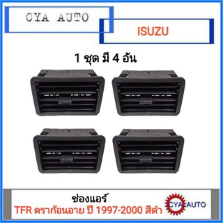 ช่องแอร์, ช่องลมแอร์ ISUZU TFR ดราก้อนอาย ปี 1997-2000 (4อัน)