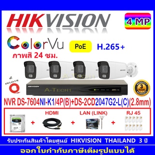 Hikvision ColorVu 4MP IP รุ่น DS-2CD2047G2-L(C) 2.8mm(4)+NVR รุ่น DS-7604NI-K1/4P(B)(1)+ชุดอุปกรณ์