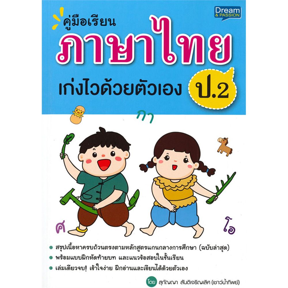 หนังสือ-คู่มือเรียน-ภาษาไทย-ป-2-เก่งไวด้วยตัวเอง