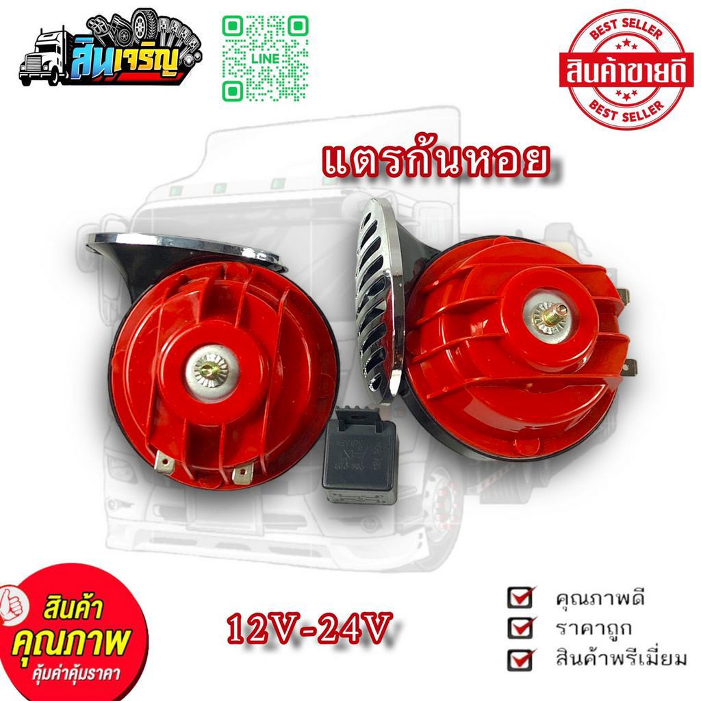 แตรลม-เเตรก้นหอย-แตรหอยโข่ง-12v-24v