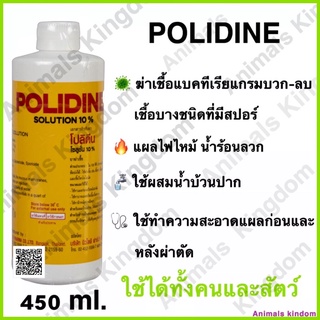 ภาพขนาดย่อของภาพหน้าปกสินค้าPolidine โปลิดีน โพวีดีน โพวิโดนเบตาดีน ยาฆ่าเชื้อแผลยาใช้ภายนอก 450มิลลิลิตร จัดส่งภายใน 24 ชั่วโมง จากร้าน animals__kingdom บน Shopee