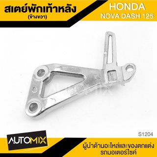 สเตย์พักเท้าหลัง ข้างขวา สำหรับ HONDA DASH 125 ปี98 สินค้าตรงรุ่น สเตย์พักเท้า พักเท้า อะไหล่แต่งรถมอไซค์ S1204