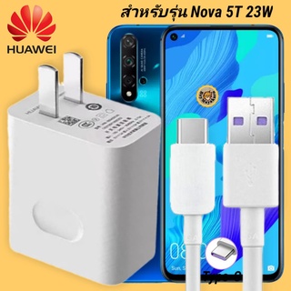 ภาพหน้าปกสินค้าที่ชาร์จ Huawei  Nova 5T 23W Typ-C หัวชาร์จ สายชาร์จ 2 เมตร หัวเหว่ย Super Fast Charge  ชาร์จเร็ว ชาร์จไว ของแท้ศูนย์ ที่เกี่ยวข้อง