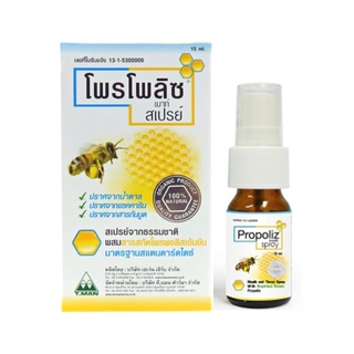 [ขายดี] Propoliz Mouth Spray สเปรย์สำหรับช่องปากและลำคอ พ่นแก้เจ็บคอ 15ml