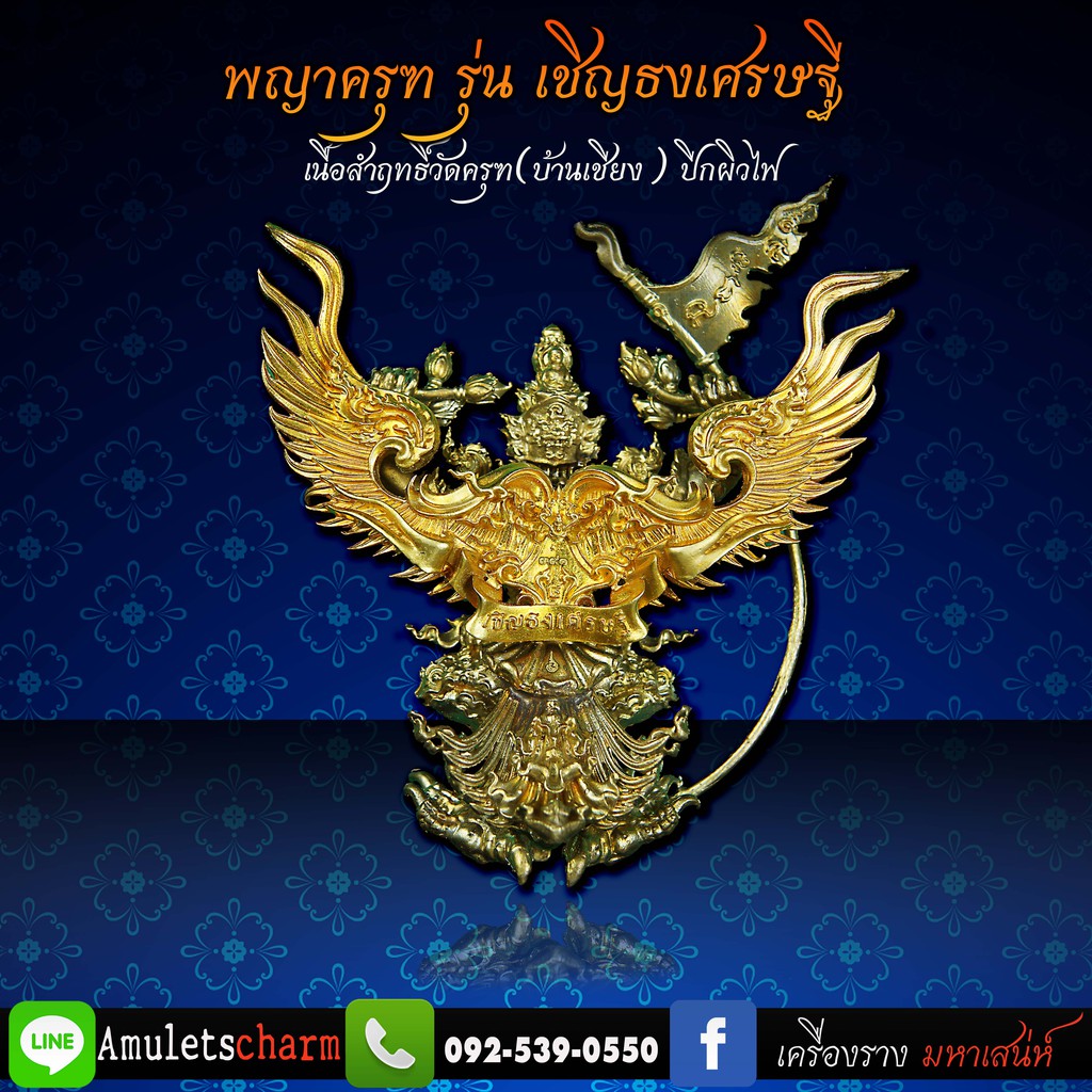 พญาครุฑทรงมหิธานุภาพ-เชิญธงเศรษฐี-วัดครุฑธาราม-อยุธยา-รุ่น4-เนื้อสัมฤทธิ์วัดครุฑ-บ้านเชียง-สัมฤิทธิคุณ-ปีกผิวไฟ