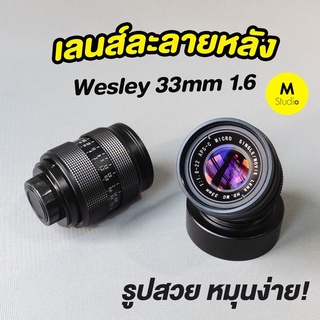 สินค้า (ส่งจากไทย)📌เลนส์ละลายหลัง Wesley 33mm f1.6❗️เลนส์มือหมุน เลนส์หน้าชัดหลังเบลอ เลนส์ละลาย