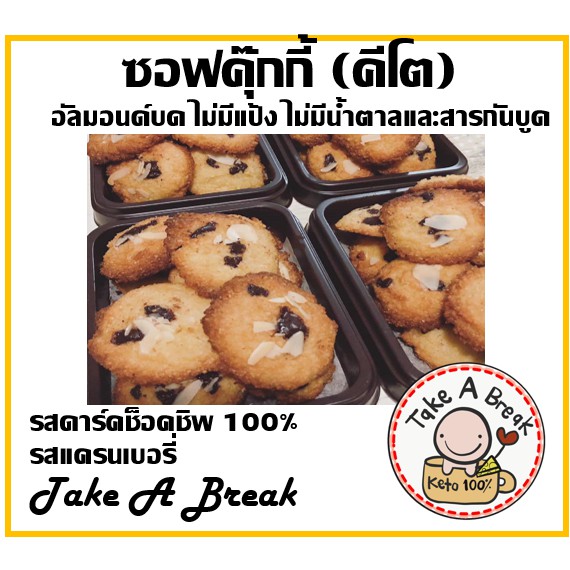 คุกกี้คีโต-ชิ้นละ8บาท-cookies-keto-ขนมคีโต-sirin-blessed-by-take-a-break