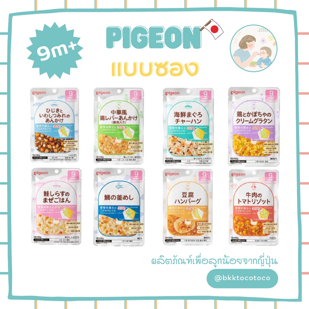 new-pigeon-9m-pigeon-พีเจ้น-อาหารเด็ก-สำเร็จรูป-อาหารสำหรับเด็ก-สินค้านำเข้าจากญี่ปุ่น-พร้อมส่ง