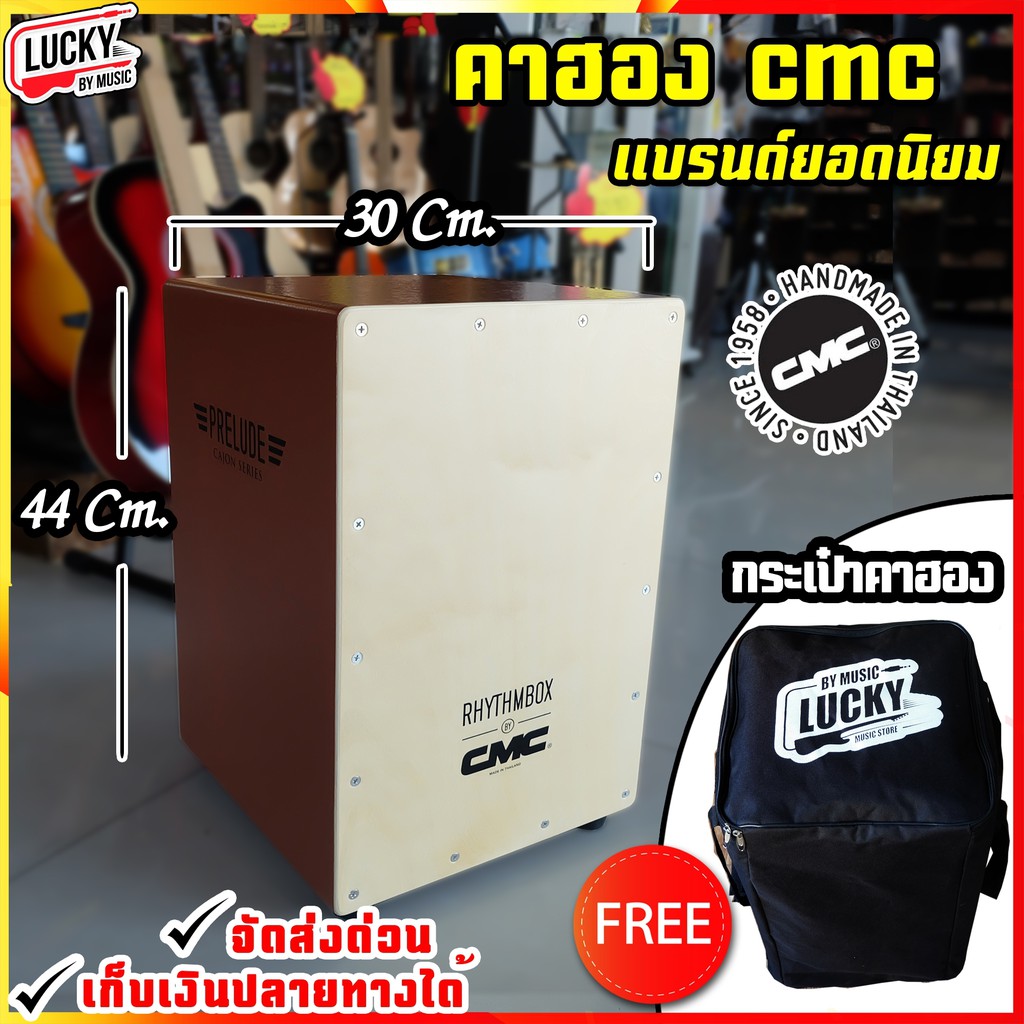 โค้ดลด-1000-ของแท้-กลองคาฮอง-cmc-คาฮอง-cajon-prelude-สีนำตาล-ฟรี-กระเป๋าคาฮอง-indy-สีน้ำตาล-ของแท้-100