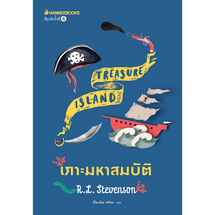 เกาะมหาสมบัติ-treasure-island-r-l-stevenson