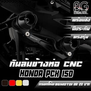 กันล้มข้างท่อไอเสีย CNC HONDA PCX 125-150 BIKERS (ไบค์เกอร์) ลดราคาพิเศษ 50%!!