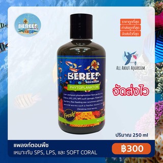 BEREEF PHYTO PLANKTON บีรีฟ ไฟโตแพลงตอน (250ml.) แพลงตอนพืชแบบมีชีวิตเข้มข้น อาหารเสริมตู้ปลาชั้นยอด สำหรับตู้ปะการัง