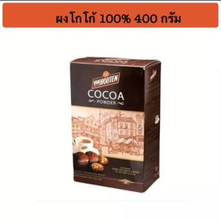 แวนฮูเต็น โกโก้ผง 100% ขนาด 400 กรัม