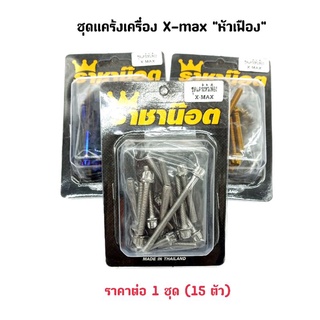 ชุดน็อตแคร้งเครื่อง X-max หัวเฟือง/หัวเจาะดอกไม้ เลสแท้ ราคาต่อ 1 ชุด (15ตัว)