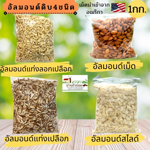 อัลมอนด์ดิบนำเข้าusa-4ชนิด-1กิโล-ปลีก-ส่ง-สินค้าlot-ใหม่-เม็ดใหม่สดๆ-พร้อมส่ง