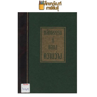 หลักธรรมที่แสดงความว่าง by พุทธทาสภิกขุ