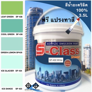 สีน้ำอะคริลิค 100% สูตร มอก.ขนาด  3.5  L เอสคลาสชิลล์ โทนสีเขียว แถมฟรี แปรงทาสี 1 ด้าม