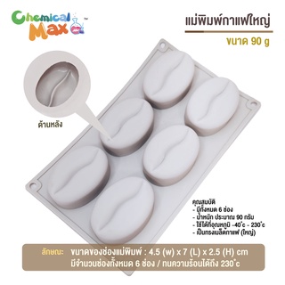 แม่พิมพ์สบู่ เมล็ดกาแฟ น้ำหนัก 90กรัม มีทั้งหมด 6 ช่อง coffee silicone soap mold แม่พิมพ์ซิลิโลน