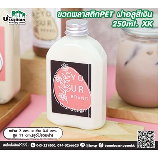 ขวดกาแฟ ขวดใส่นม ขวดพลาสติก PET ฝาอลูสีเงิน 250ml. XK  @10ใบ