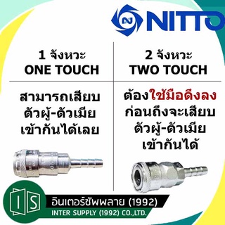 ภาพขนาดย่อของภาพหน้าปกสินค้าNITTO ข้อต่อสวมเร็ว 1/2"-1" 400 600 800 PH PM PF SH SM SF NITTO KOHKI TYPE คอปเปอร์ลม TWO TOUCH นิตโต้ จากร้าน intersupply_1992 บน Shopee ภาพที่ 3