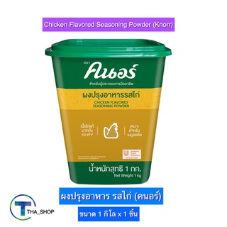 THA shop (1 กก. x 1) Knorr Chicken Seasoning Powder คนอร์ ผงปรุงอาหาร รสไก่ ผงปรุงรส เครื่องปรุงรส ซอสปรุงรส ผงสำเร็จรูป