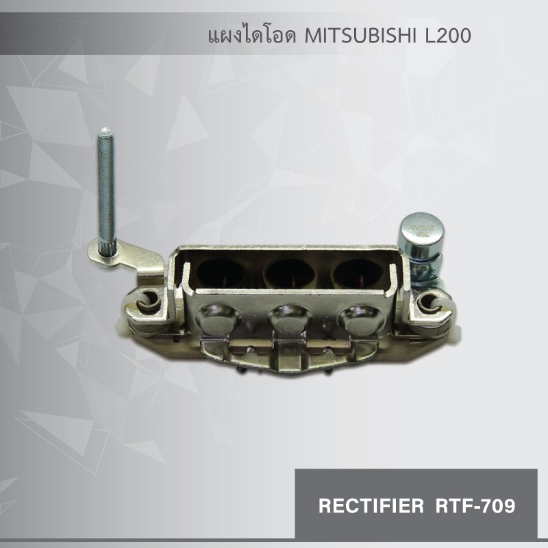 แผงไดโอด-ไดชาร์จ-มิตซูบิชิ-l200-rectifier-mitsubishi-l200-ของใหม่